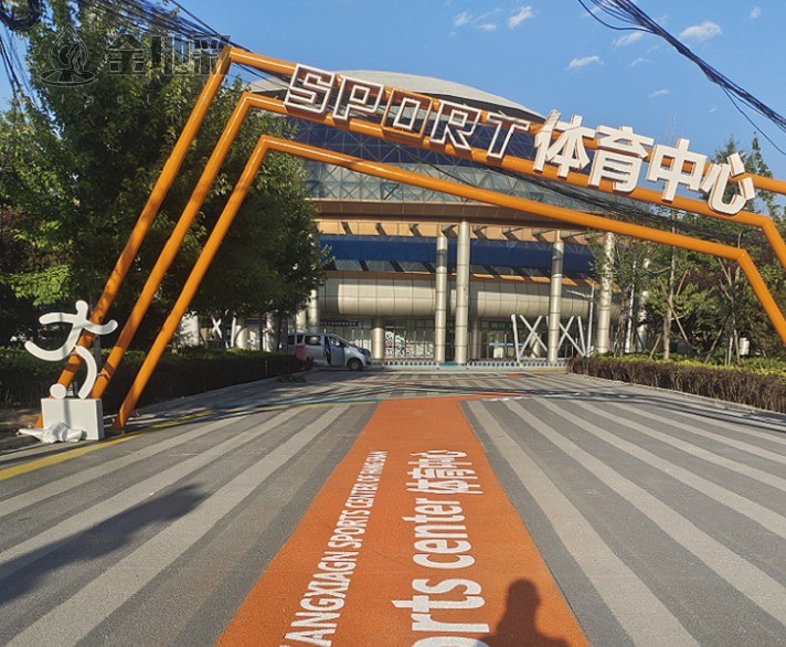 房山体育中心彩色透水混凝土与EPDM跑道施工总结