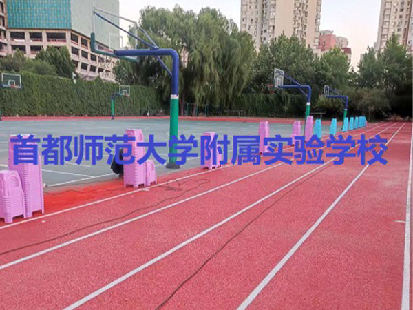 首都师范大学附属实验学校